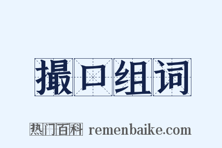 撮口组词是什么意思的图片
